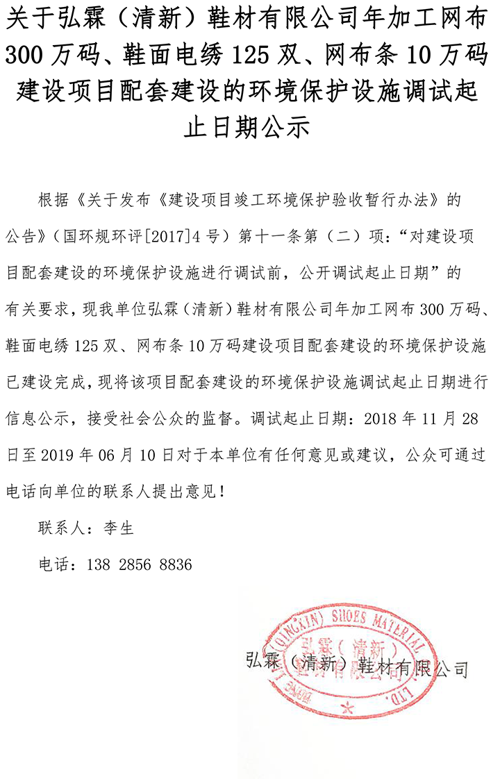 關(guān)于弘霖（清新）鞋材有限公司年加工網(wǎng)布300萬碼、鞋面電繡125雙、網(wǎng)布條10萬碼建設(shè)項目配套建設(shè)的環(huán)境保護設(shè)施調(diào)試起止日期公示.png